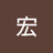 吉田宏